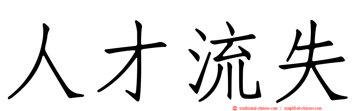 人才流失