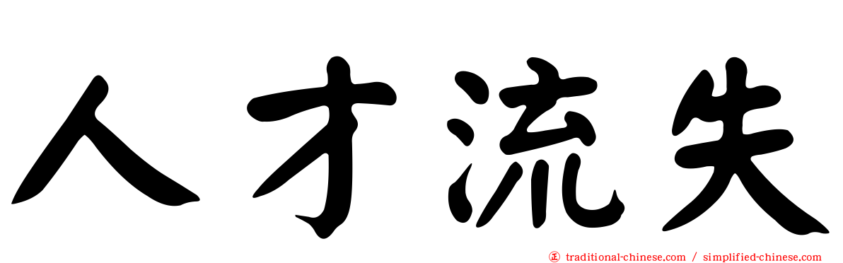 人才流失