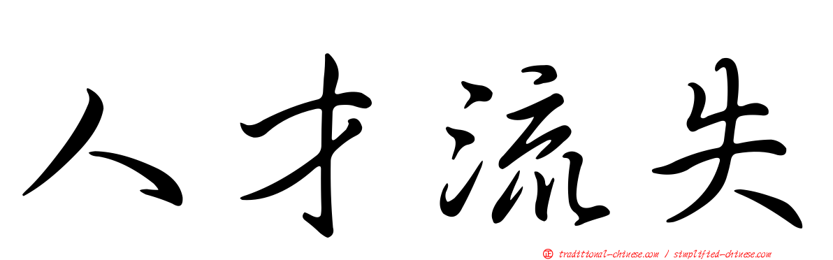 人才流失