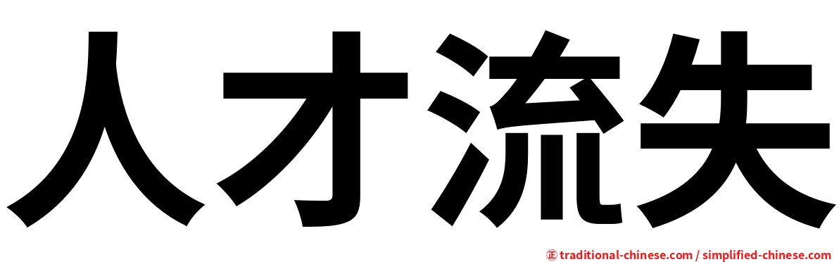 人才流失