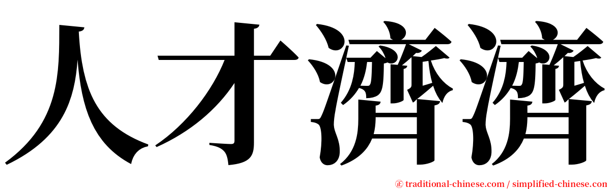 人才濟濟 serif font