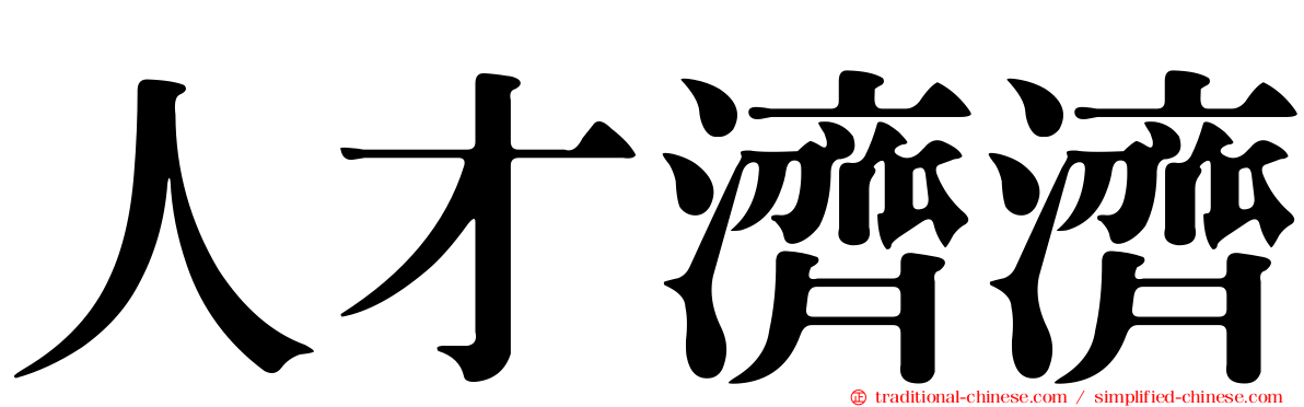 人才濟濟
