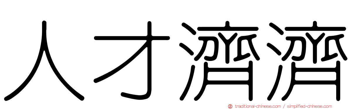 人才濟濟