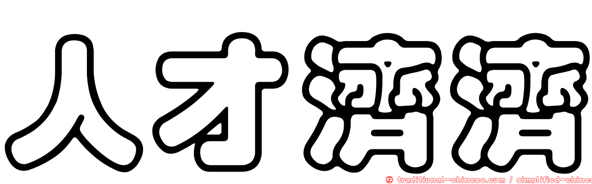 人才濟濟