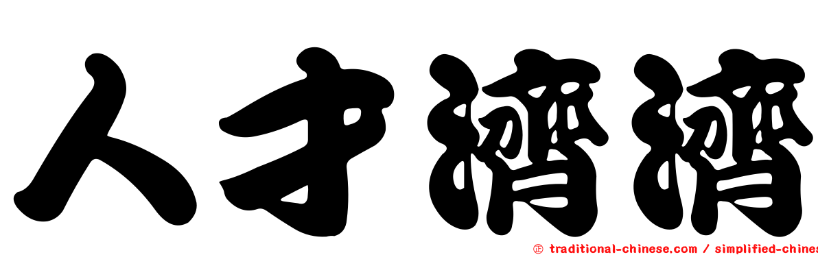 人才濟濟