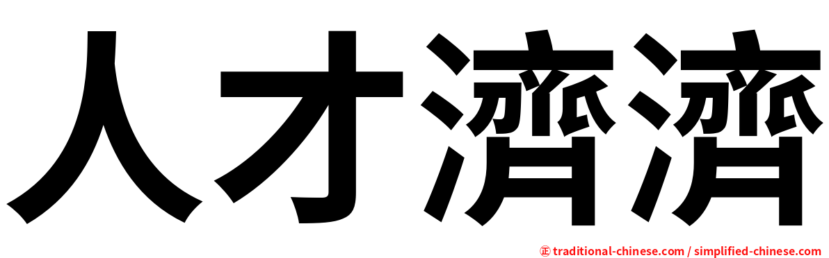 人才濟濟
