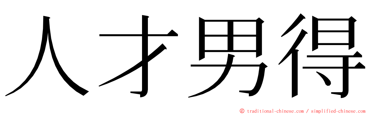 人才男得 ming font