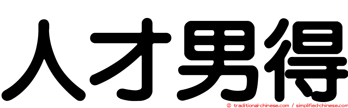 人才男得