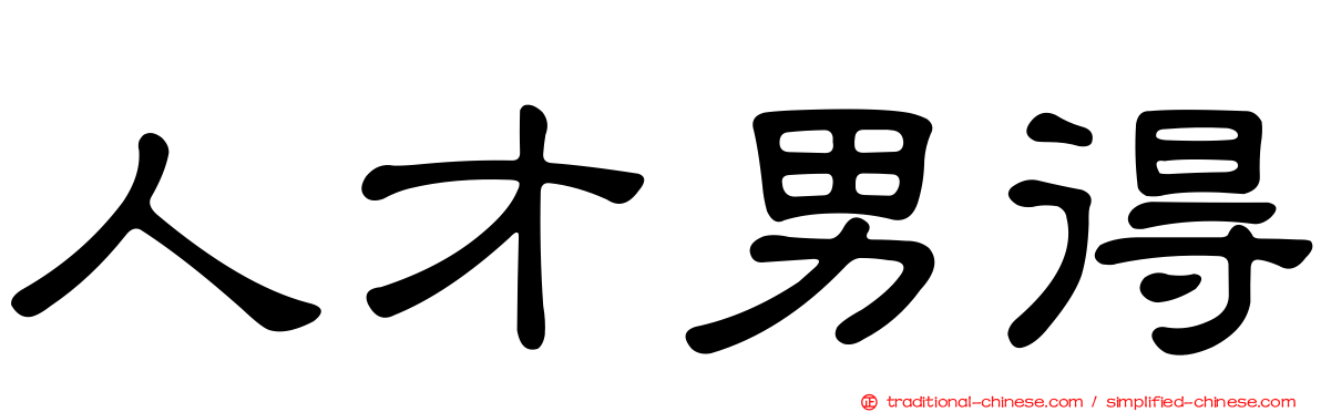 人才男得