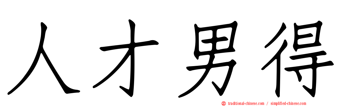 人才男得