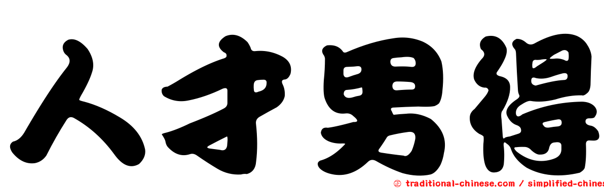 人才男得