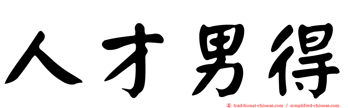 人才男得