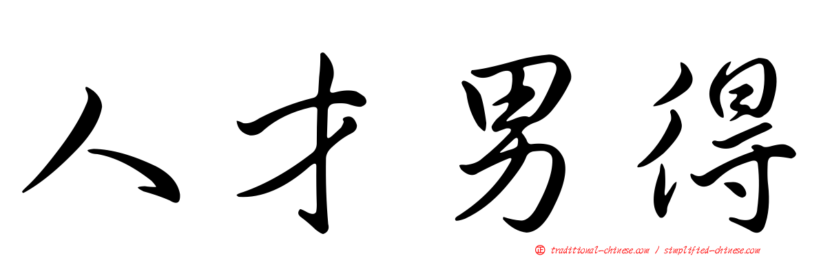 人才男得