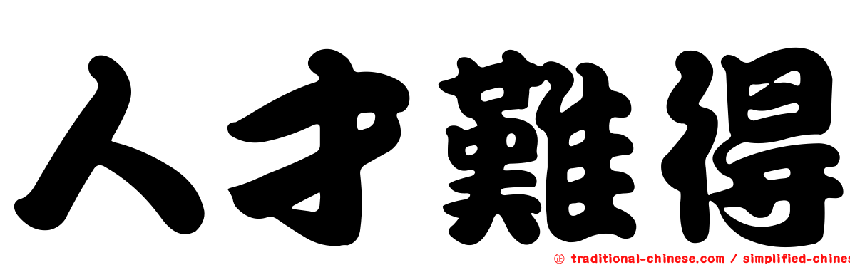 人才難得