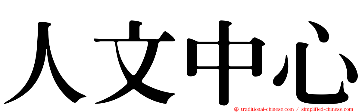 人文中心