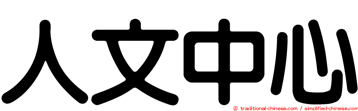 人文中心