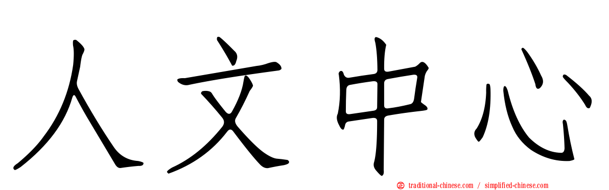 人文中心