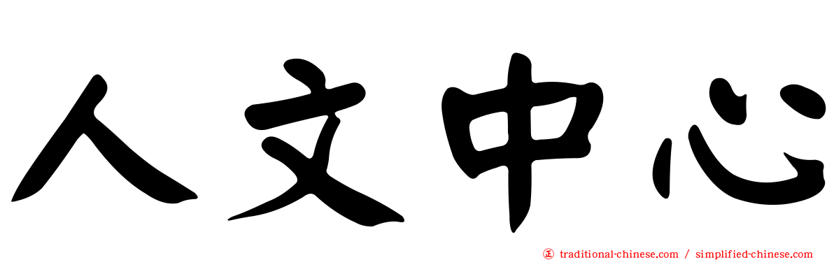 人文中心