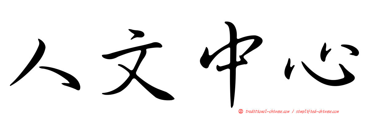 人文中心