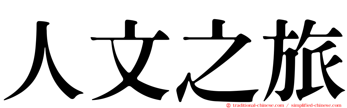 人文之旅