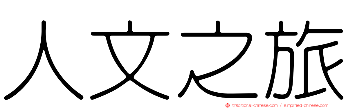 人文之旅