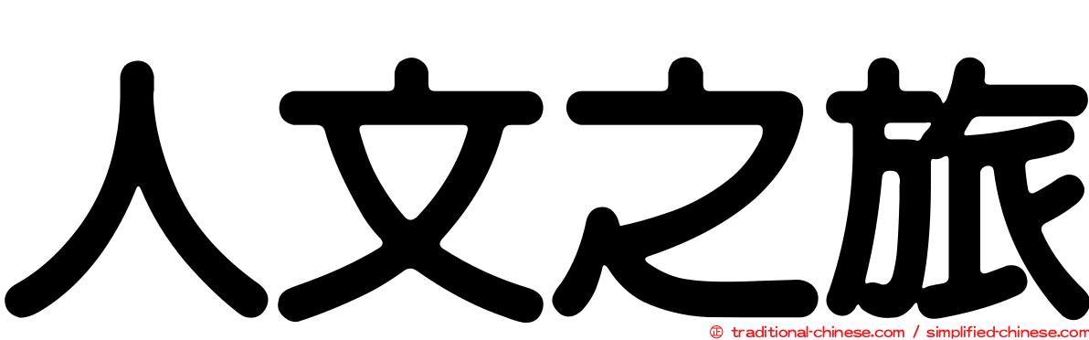 人文之旅