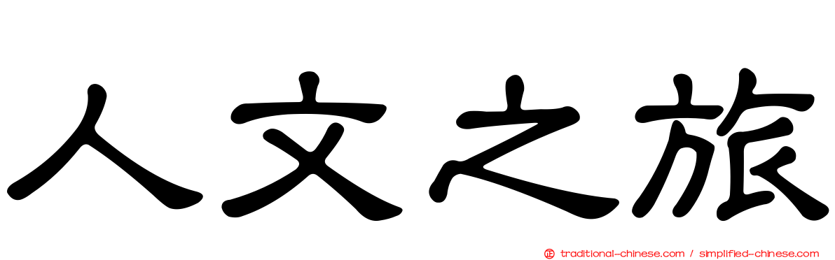 人文之旅
