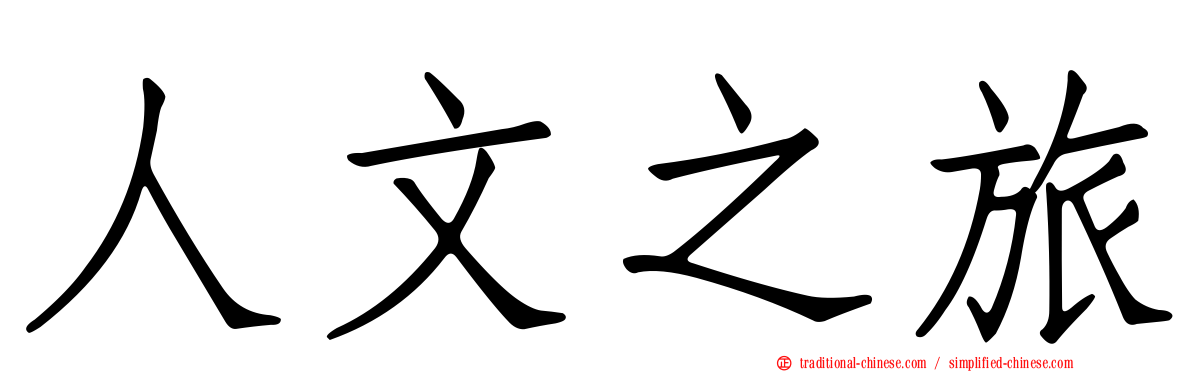 人文之旅