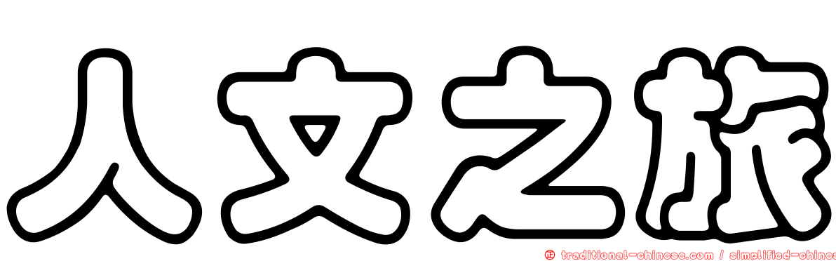 人文之旅