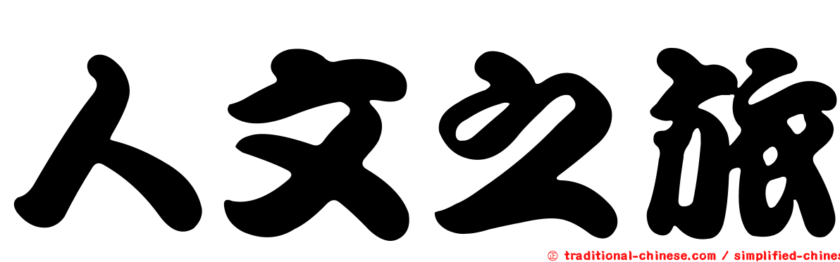 人文之旅