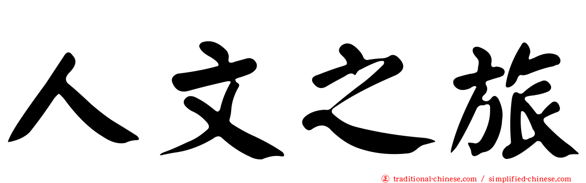 人文之旅