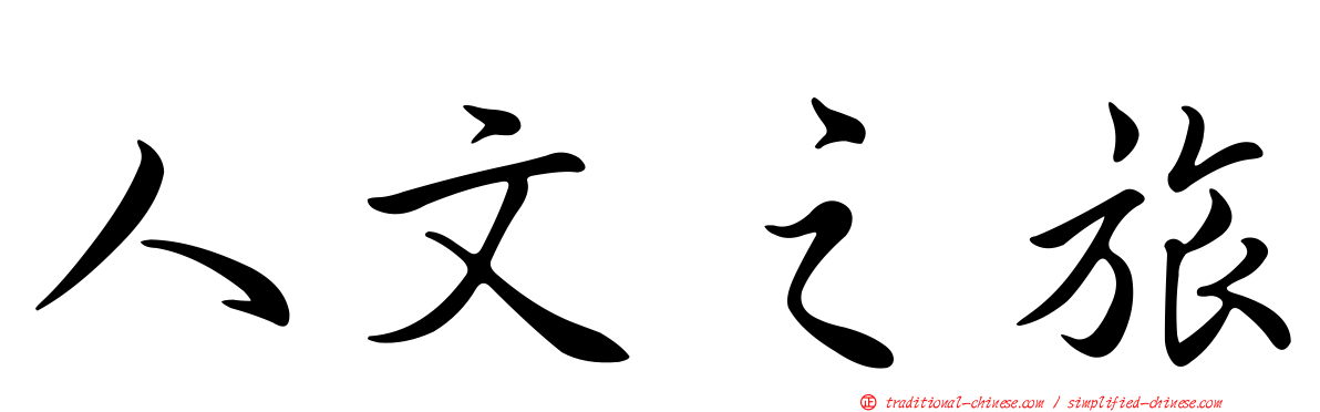 人文之旅