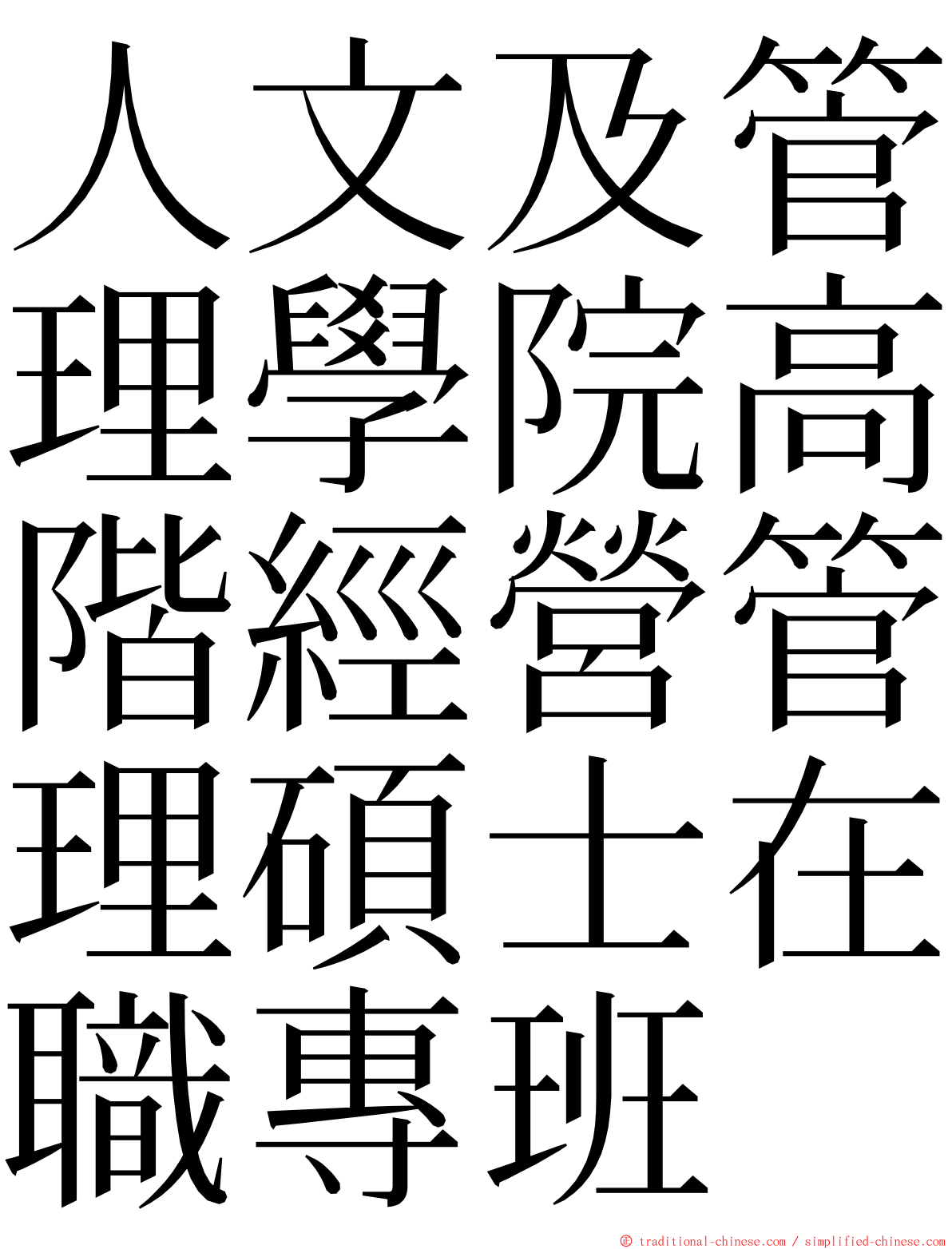 人文及管理學院高階經營管理碩士在職專班 ming font
