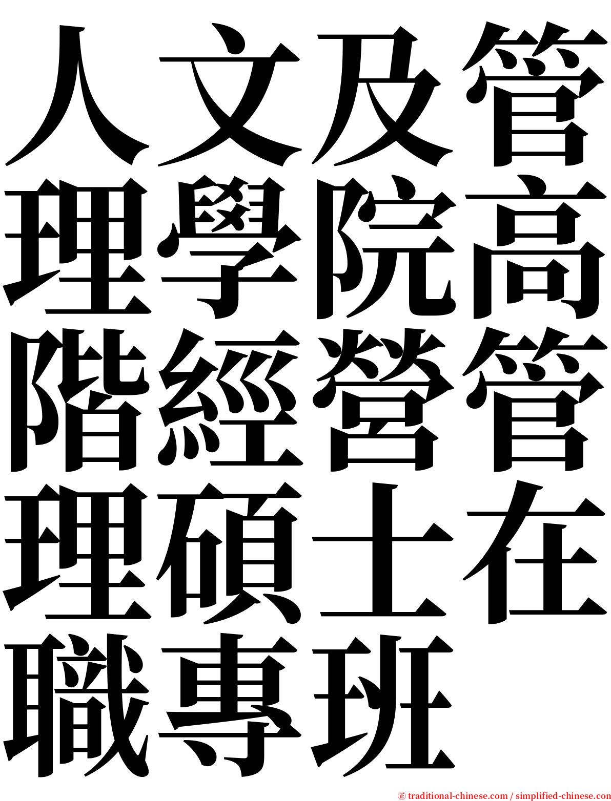 人文及管理學院高階經營管理碩士在職專班 serif font