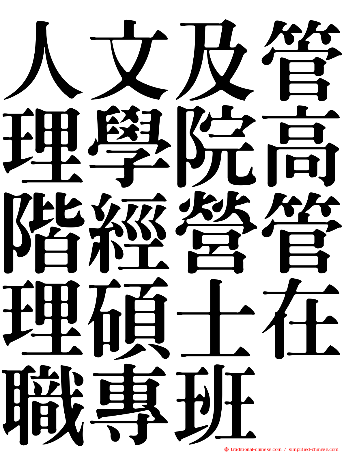 人文及管理學院高階經營管理碩士在職專班