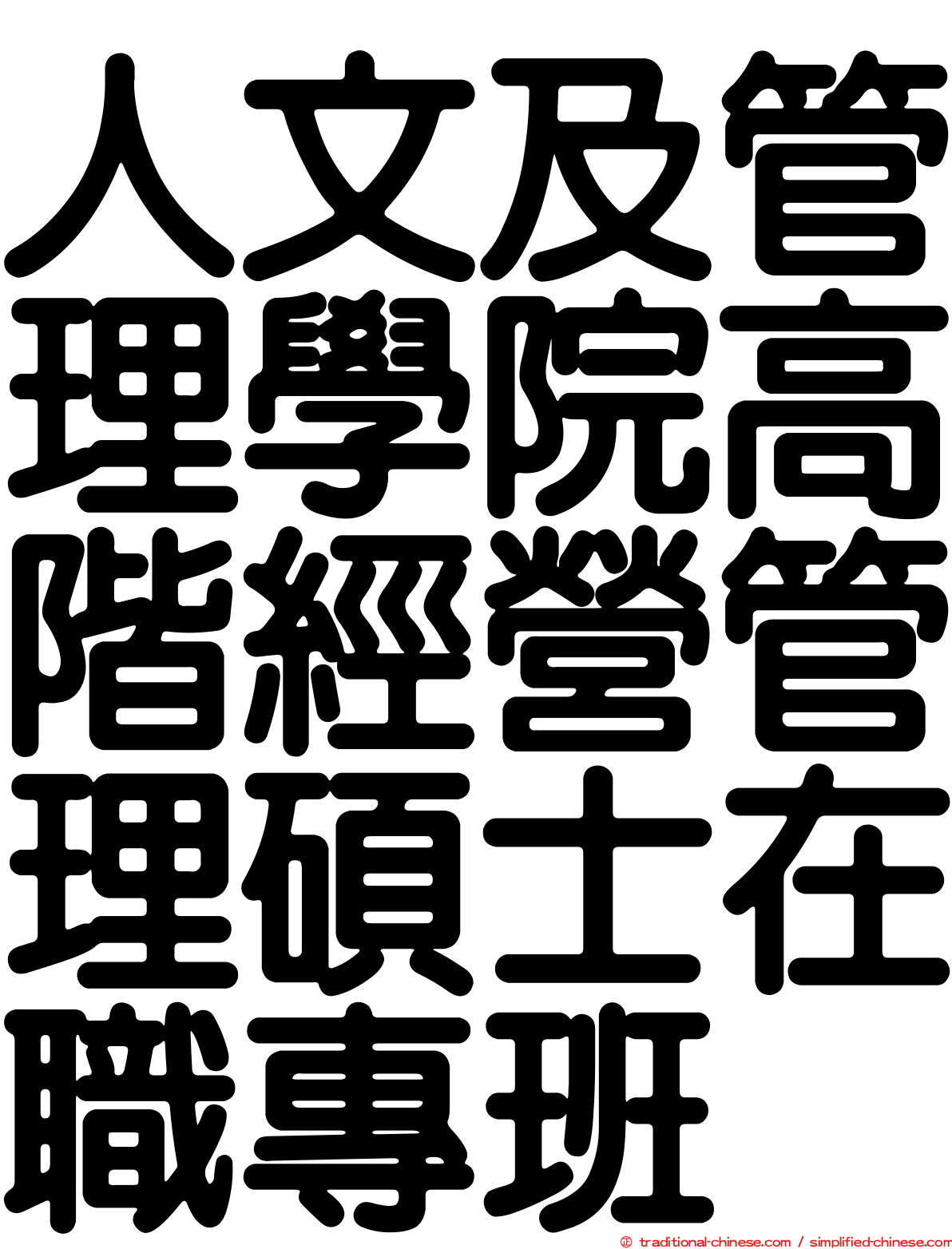 人文及管理學院高階經營管理碩士在職專班
