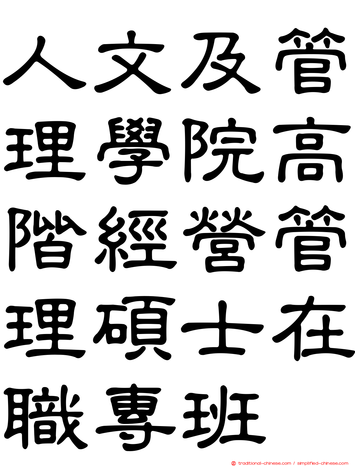 人文及管理學院高階經營管理碩士在職專班