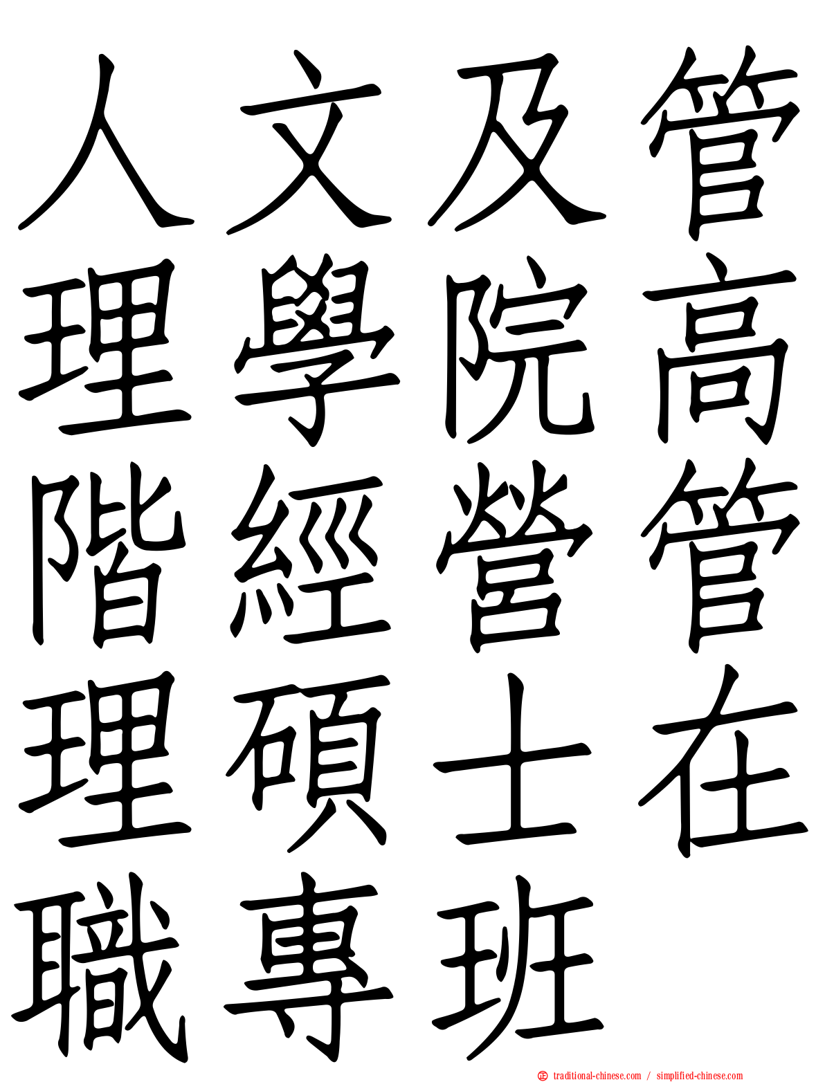 人文及管理學院高階經營管理碩士在職專班