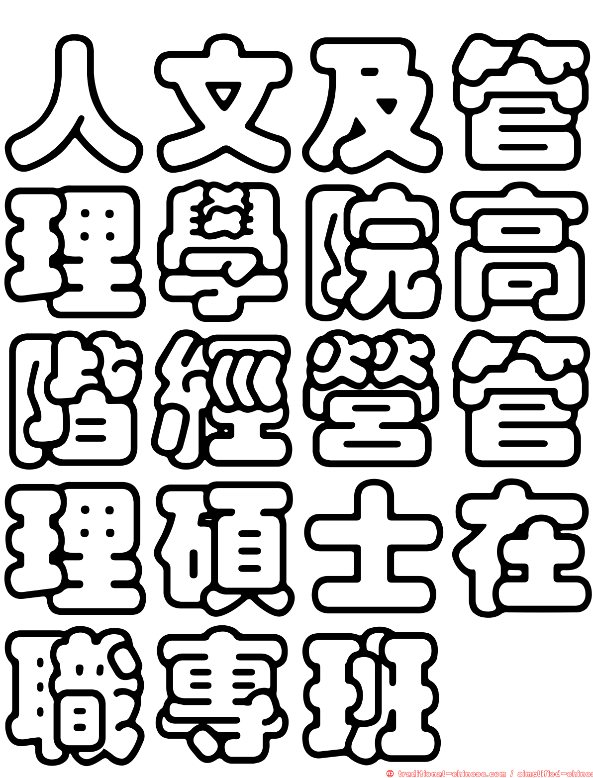人文及管理學院高階經營管理碩士在職專班