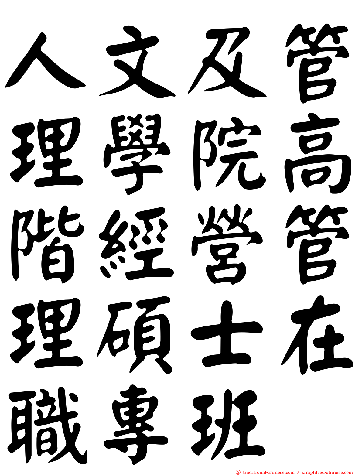 人文及管理學院高階經營管理碩士在職專班