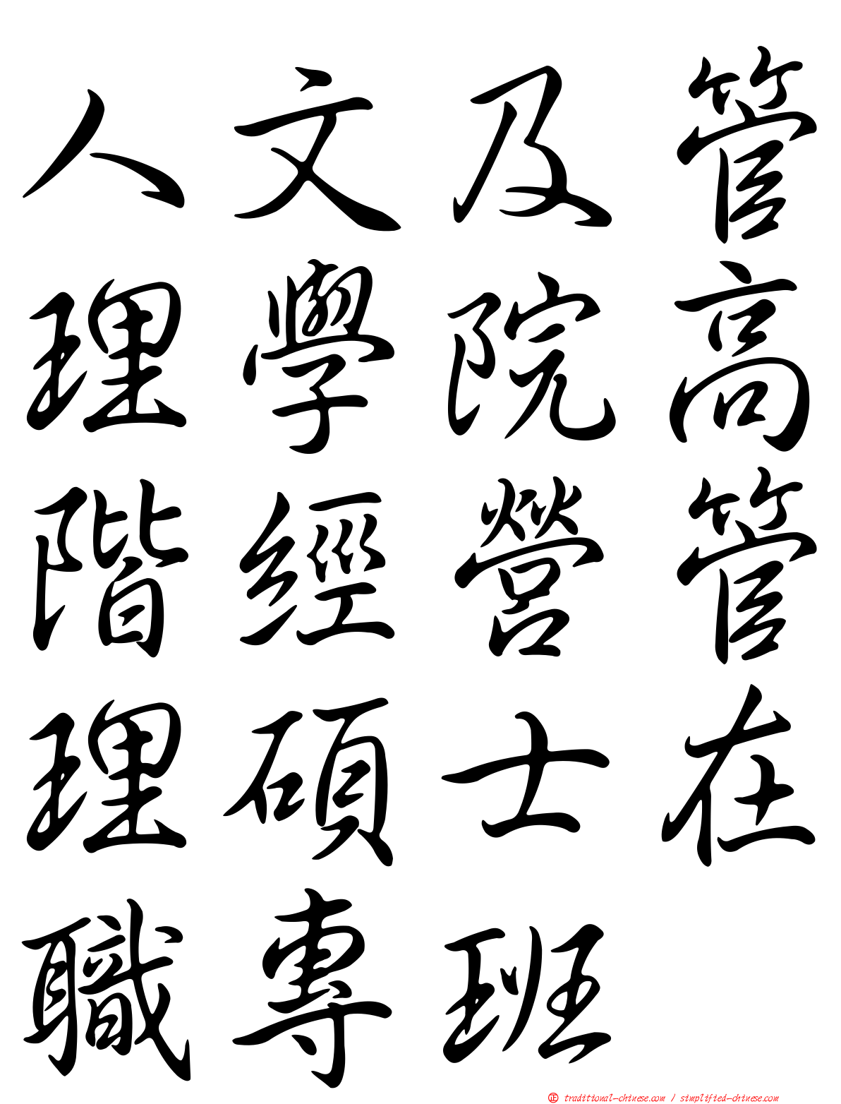 人文及管理學院高階經營管理碩士在職專班