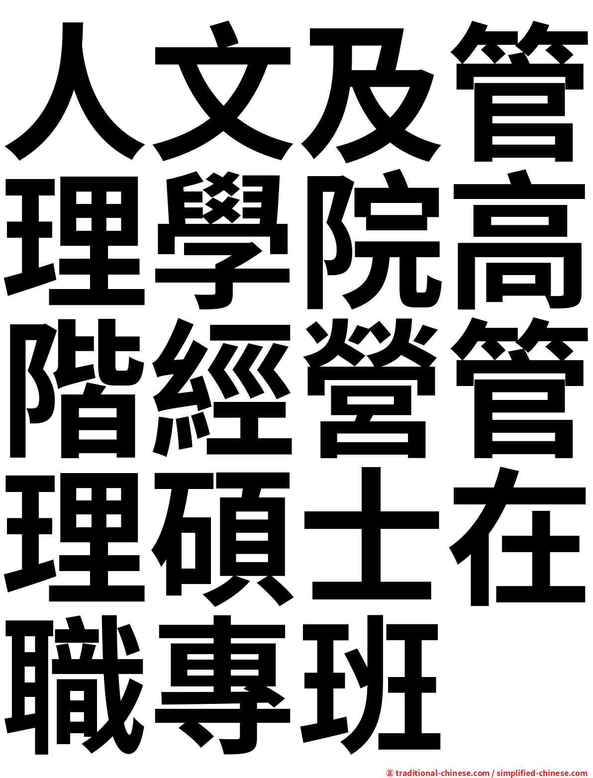 人文及管理學院高階經營管理碩士在職專班