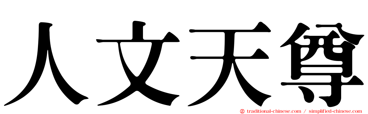 人文天尊
