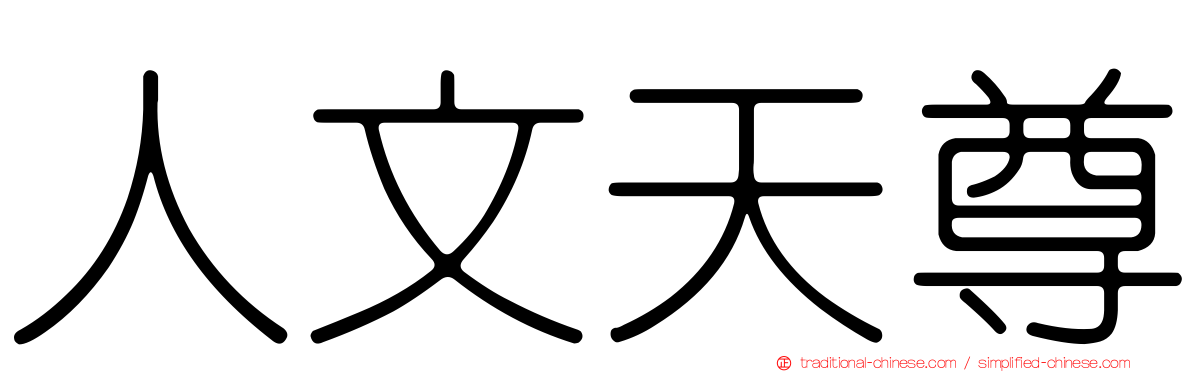人文天尊