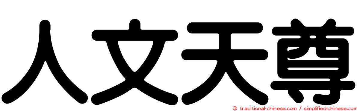人文天尊