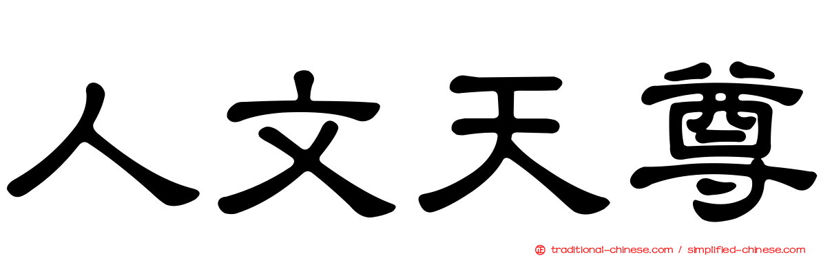 人文天尊