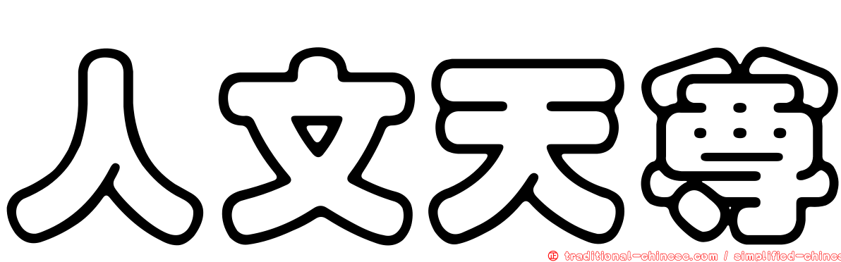 人文天尊
