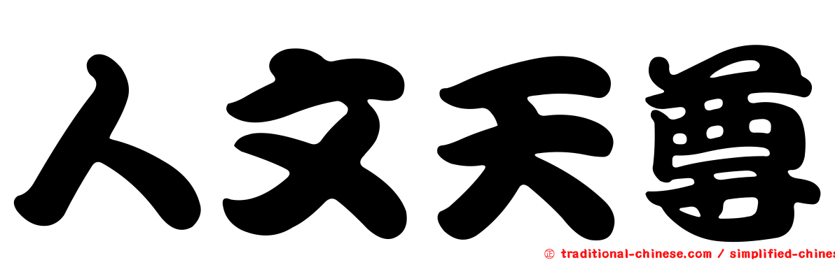 人文天尊