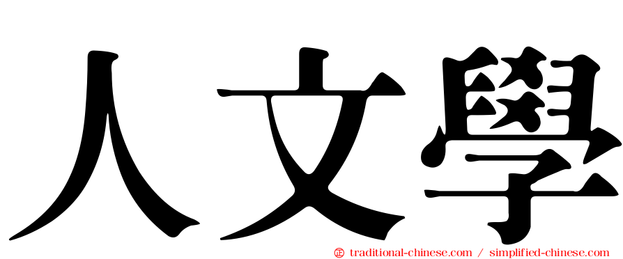 人文學
