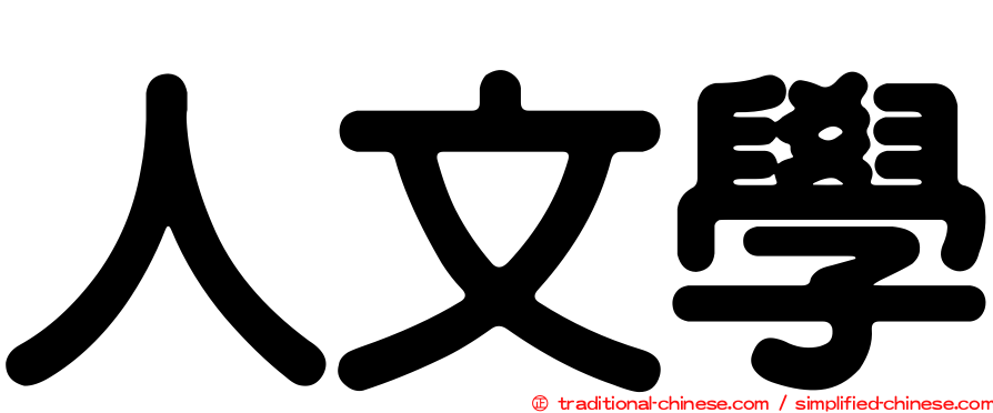 人文學